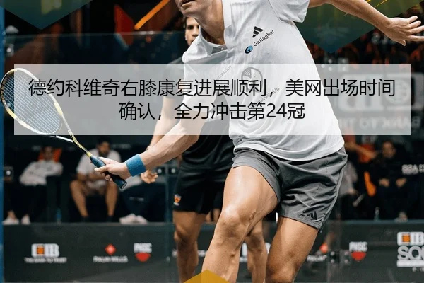 de-yue-ke-wei-qi-you-xi-kang-fu-jin-zhan-shun-li-mei-wang-chu-chang-shi-jian-que-ren-quan-li-chong-ji-di-guan-2-525.jpg