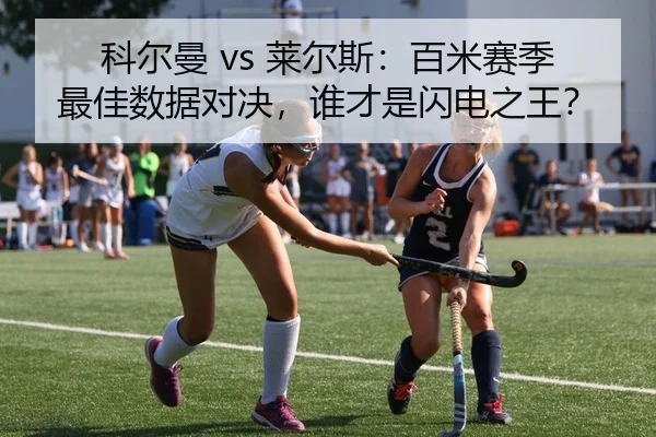 ke-er-man-lai-er-si-bai-mi-sai-ji-zui-jia-shu-ju-dui-jue-shui-cai-shi-shan-dian-zhi-wang-2-882.jpg