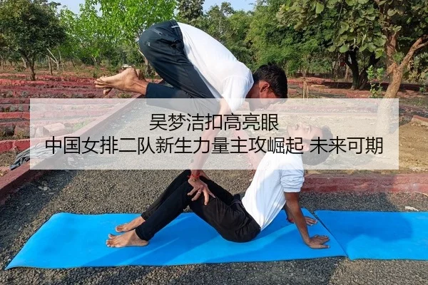吴梦洁扣高亮眼 中国女排二队新生力量主攻崛起 未来可期